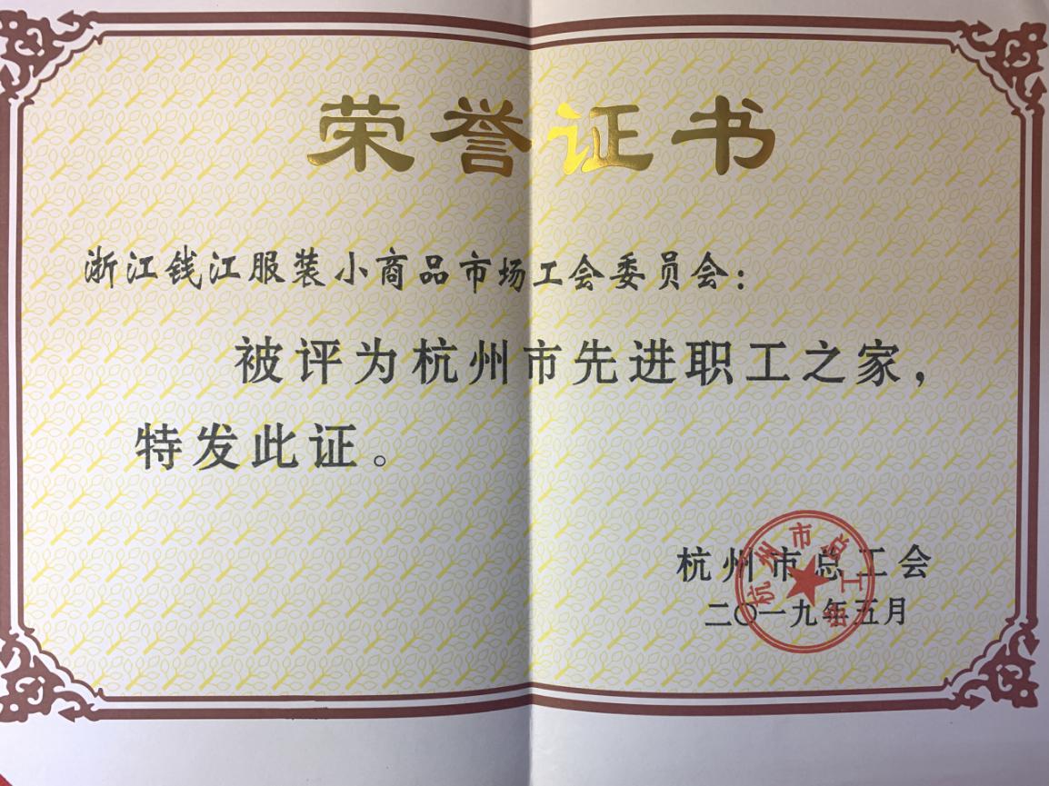 8-6钱江商城获评“杭州市先进职工之家”声誉称谓(1)(2).jpg